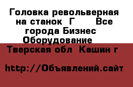 Головка револьверная на станок 1Г340 - Все города Бизнес » Оборудование   . Тверская обл.,Кашин г.